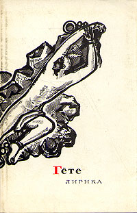 Обложка книги Гете Иоганн Вольфганг: Лирика