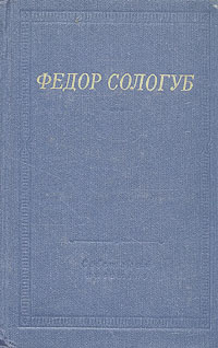 Обложка книги Сологуб Федор Кузьмич: Федор Сологуб. Стихотворения