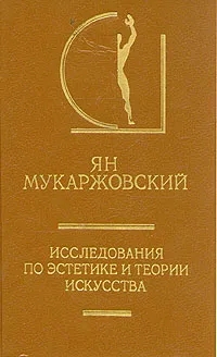 Обложка книги Мукаржовский Ян: Исследования по эстетике и теории искусства