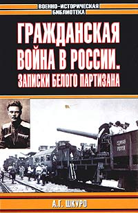 Обложка книги А. Г. Шкуро: Гражданская война в России: Записки белого партизана