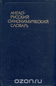 Обложка книги : Англо-русский синонимический словарь
