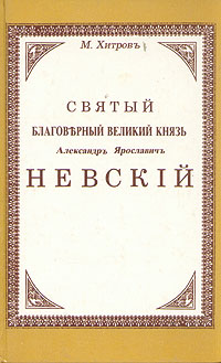 Обложка книги Хитров М. И.: Святой благоверный великий князь Александр Ярославич Невский