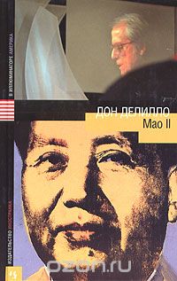 Обложка книги Дон Делилло: Мао II