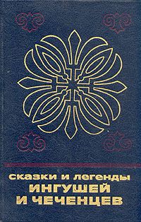 Обложка книги Автор не указан: Сказки и легенды ингушей и чеченцев