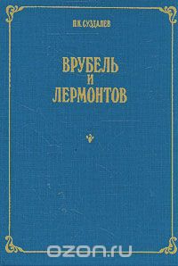 Обложка книги Петр Суздалев: Врубель и Лермонтов