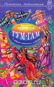 Обложка книги Евгений Велтистов: Гум-гам и другие сказочные повести