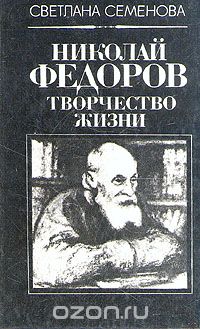 Обложка книги Светлана Семенова: Николай Федоров. Творчество жизни
