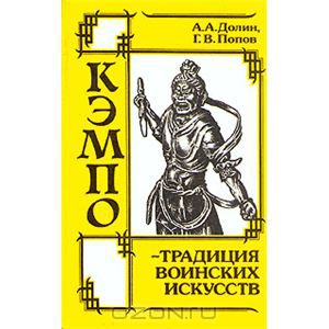 Обложка книги Александр Долин, Герман Попов: Кэмпо - традиция воинских искусств