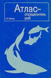 Обложка книги Н. А. Мягков: Атлас - определитель рыб