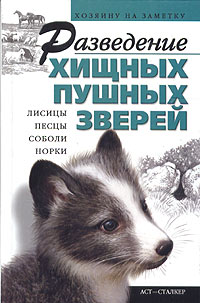 Обложка книги Автор не указан: Разведение хищных пушных зверей