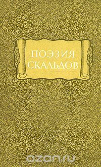 Обложка книги М. И. Стеблин-Каменский: Поэзия скальдов