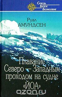 Обложка книги Руал Амундсен: Плавание Северо-Западным проходом на судне 