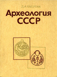 Обложка книги Авдусин Даниил Антонович: Археология СССР