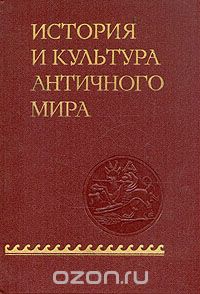 Обложка книги Автор не указан: История и культура античного мира