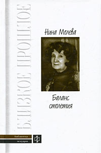 Обложка книги Нина Молева: Баланс столетия