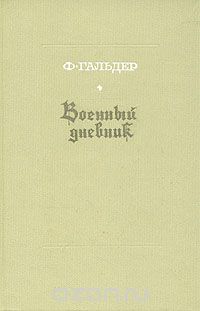 Обложка книги Франц Гальдер: Военный дневник. В трех томах. Том 3. Книга 2
