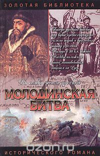 Обложка книги Геннадий Ананьев: Молодинская битва. Риск