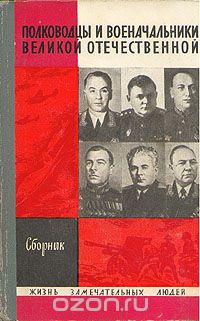 Обложка книги Автор не указан: Полководцы и военачальники Великой Отечественной. Сборник