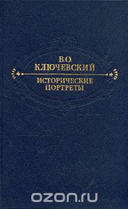 Обложка книги Василий Ключевский: Исторические портреты