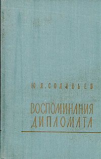 Обложка книги Соловьев Ю. Я.: Воспоминания дипломата