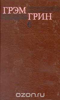 Обложка книги Грэм Грин: Грэм Грин. Собрание сочинений в шести томах. Том 6