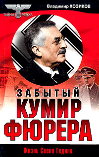 Обложка книги Хозиков Владимир И.: Забытый кумир фюрера