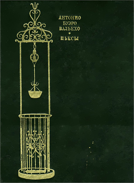 Обложка книги Вальехо Антонио Буэро: Антонио Буэро Вальехо. Пьесы