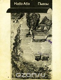 Обложка книги Кобо Абэ: Кобо Абэ. Пьесы
