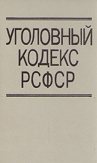 Обложка книги Автор не указан: Уголовный кодекс РСФСР (с комментариями)