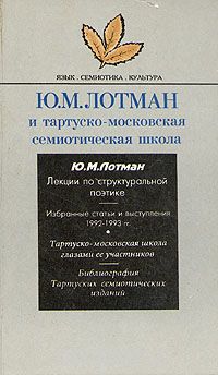 Обложка книги Ю. М. Лотман: Ю. М. Лотман и тартуско-московская семиотическая школа