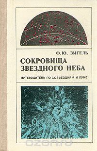 Обложка книги Феликс Зигель: Сокровища звездного неба. Путеводитель по созвездиям и луне