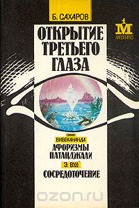 Обложка книги Борис Сахаров, Эрнест Вуд, Свами Вивекананда: Открытие третьего глаза