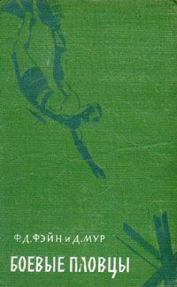 Обложка книги Фэйн Ф. Д., Мур Д.: Боевые пловцы
