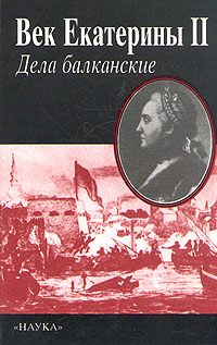 Обложка книги Автор не указан: Век Екатерины II. Дела балканские