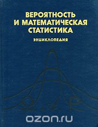 Обложка книги Юрий Прохоров: Вероятность и математическая статистика