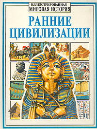 Обложка книги Чизхолм Джейн, Миллард Энн: Ранние цивилизации