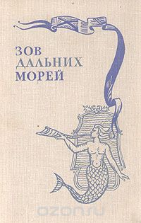 Обложка книги Аполлон Давидсон, Валентин Макрушин: Зов дальних морей
