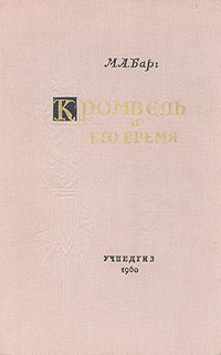 Обложка книги Барг Михаил Абрамович: Кромвель и его время