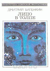 Обложка книги Дмитрий Биленкин: Лицо в толпе