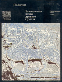 Обложка книги Вагнер Георгий Карлович: Белокаменная резьба древнего Суздаля