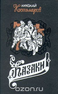 Обложка книги Николай Костомаров: Казаки