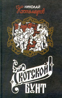 Обложка книги Костомаров Николай Иванович: Скотской бунт