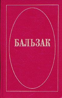 Обложка книги де Бальзак Оноре: Бальзак. Собрание сочинений в десяти томах. Том 8