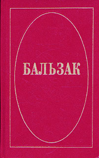 Обложка книги де Бальзак Оноре: Бальзак. Собрание сочинений в десяти томах. Том 10