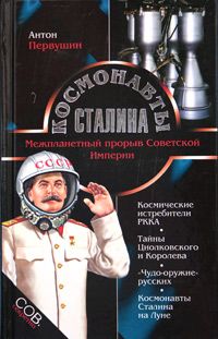Обложка книги Первушин Антон Иванович: Космонавты Сталина. Межпланетный прорыв Советской Империи
