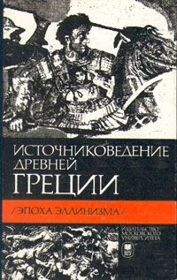 Обложка книги Кузищин В. И.: Источниковедение Древней Греции (эпоха эллинизма)