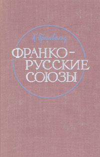 Обложка книги Грюнвальд Константин: Франко-русские союзы