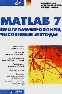 Обложка книги Юлий Кетков, Александр Кетков: MATLAB 7. Программирование, численные методы