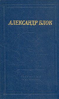 Обложка книги Блок Александр Александрович: Александр Блок. Театр