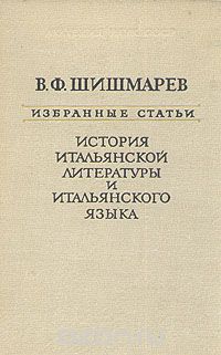 Обложка книги Владимир Шишмарев: История итальянской литературы и итальянского языка
